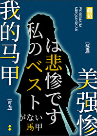 [综漫]我的马甲美强惨